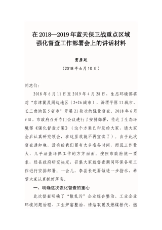 贾彦廷同志在2018—2019年蓝天保卫战重点区域强化督查工作部署会上的讲话材料