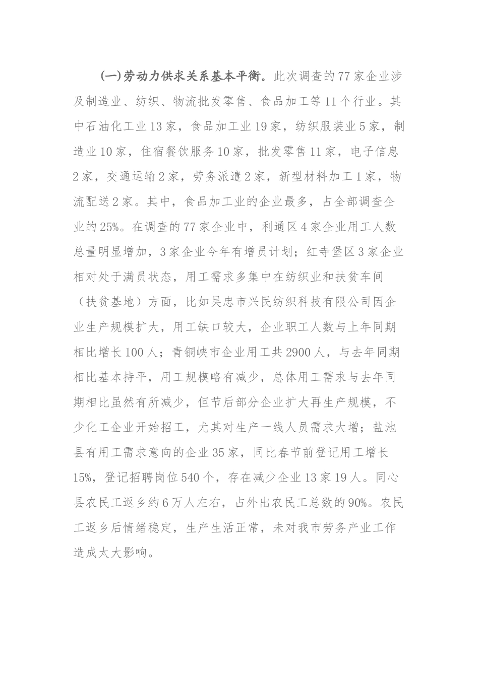 关于吴忠市劳动关系情况的调研报告_第2页