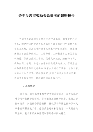 关于吴忠市劳动关系情况的调研报告