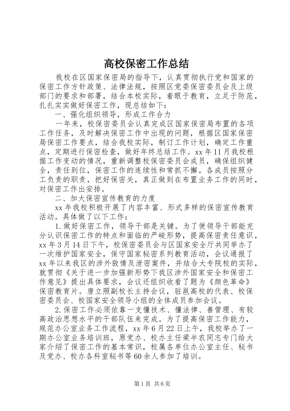 2024年高校保密工作总结_第1页