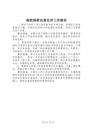 2024年高校保密自查自评工作报告