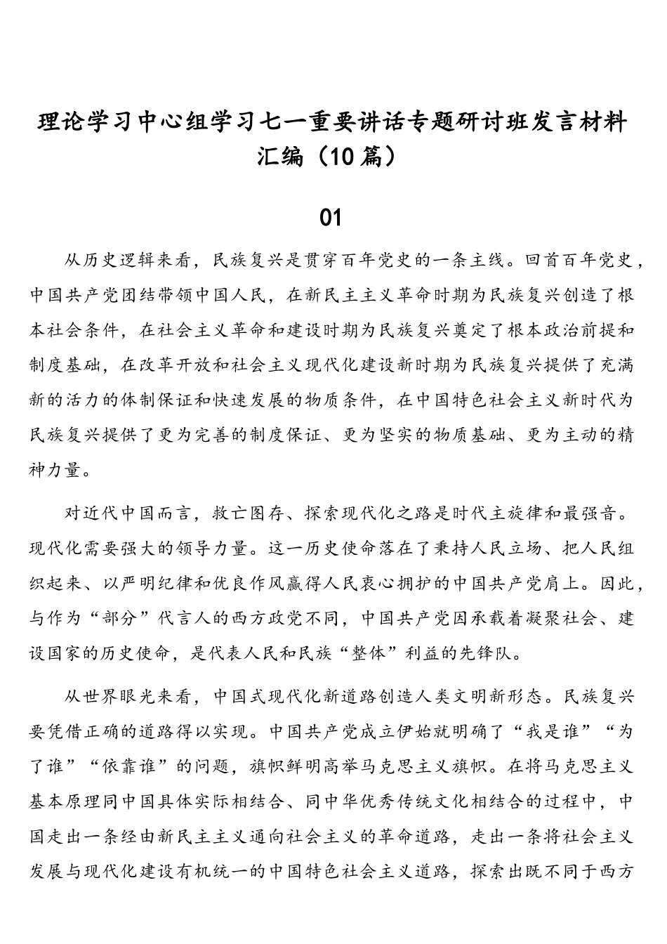 理论学习中心组学习七一重要讲话专题研讨班发言材料汇编（10篇）_第1页