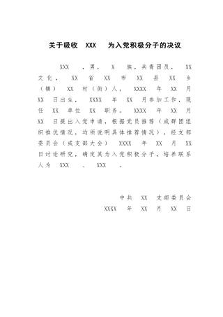 关于吸收×××为入党积极分子的决议