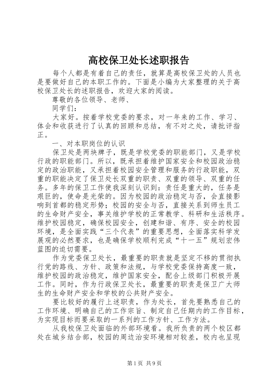 2024年高校保卫处长述职报告_第1页