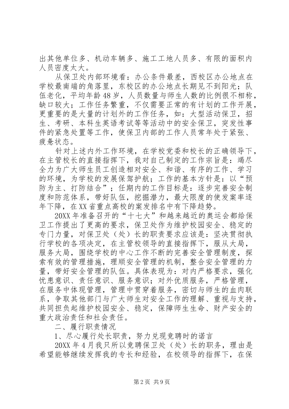 2024年高校保卫处长述职报告_第2页