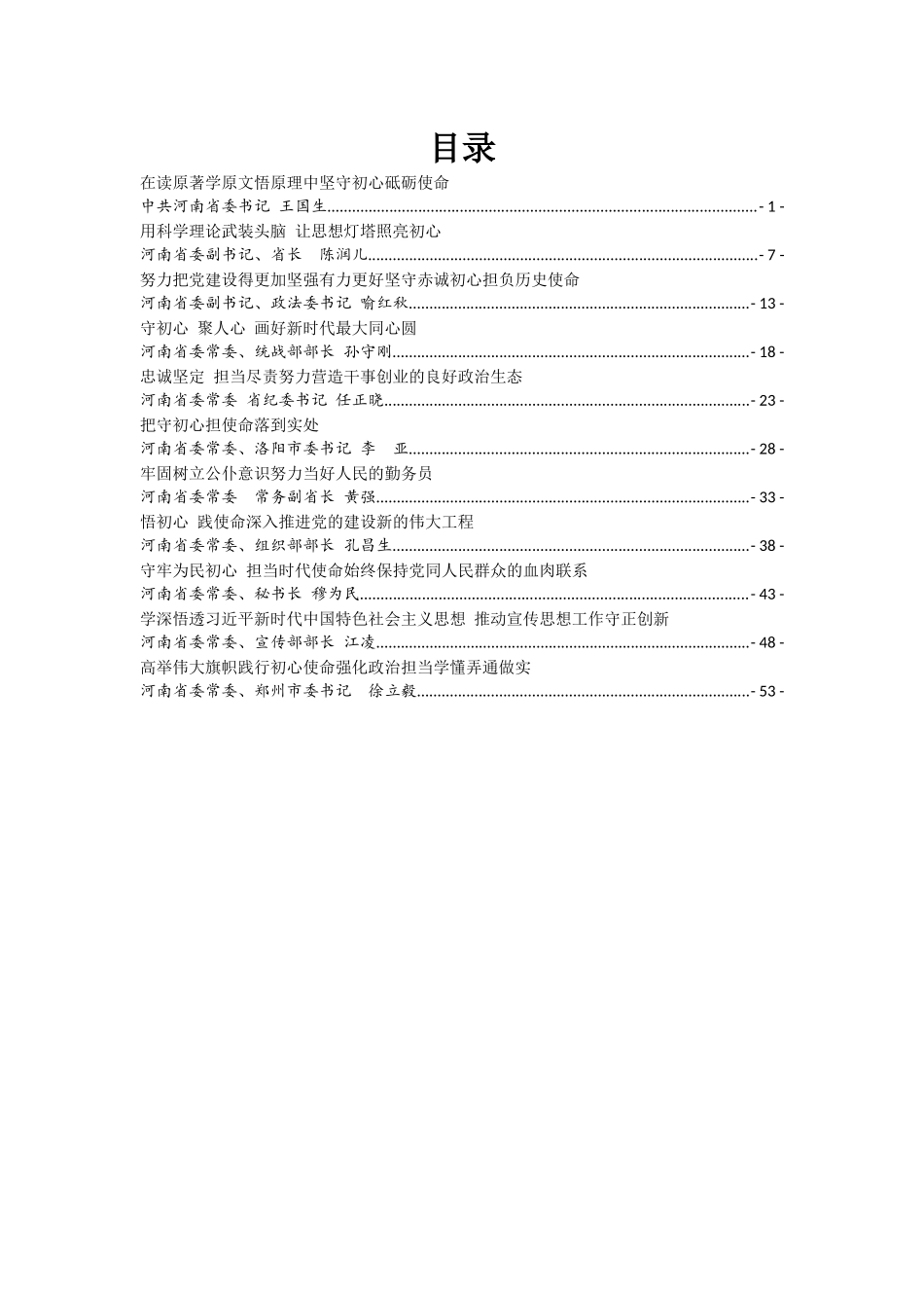 理论中心组“初心使命”主题教育集中学习研讨发言_第1页