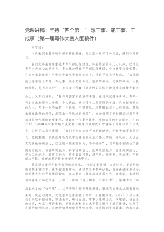 坚持“四个第一” 想干事、能干事、干成事（第一届写作大赛入围稿件）