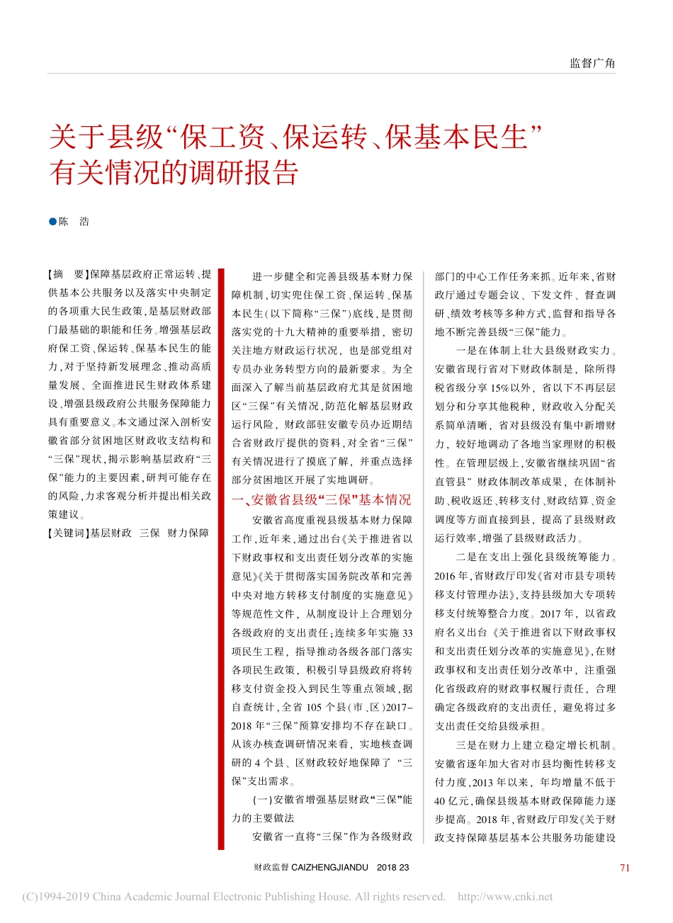 关于县级保工资保运转保基本民生有关情况的调研报告_第1页