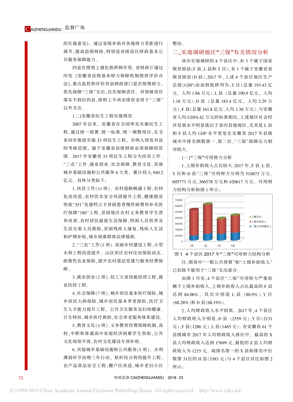 关于县级保工资保运转保基本民生有关情况的调研报告_第2页