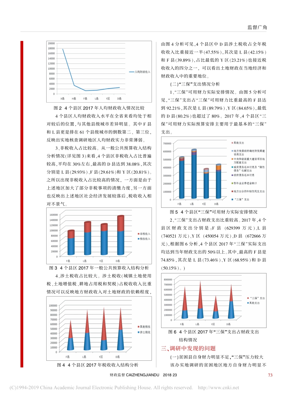 关于县级保工资保运转保基本民生有关情况的调研报告_第3页