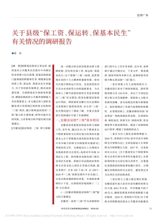关于县级保工资保运转保基本民生有关情况的调研报告
