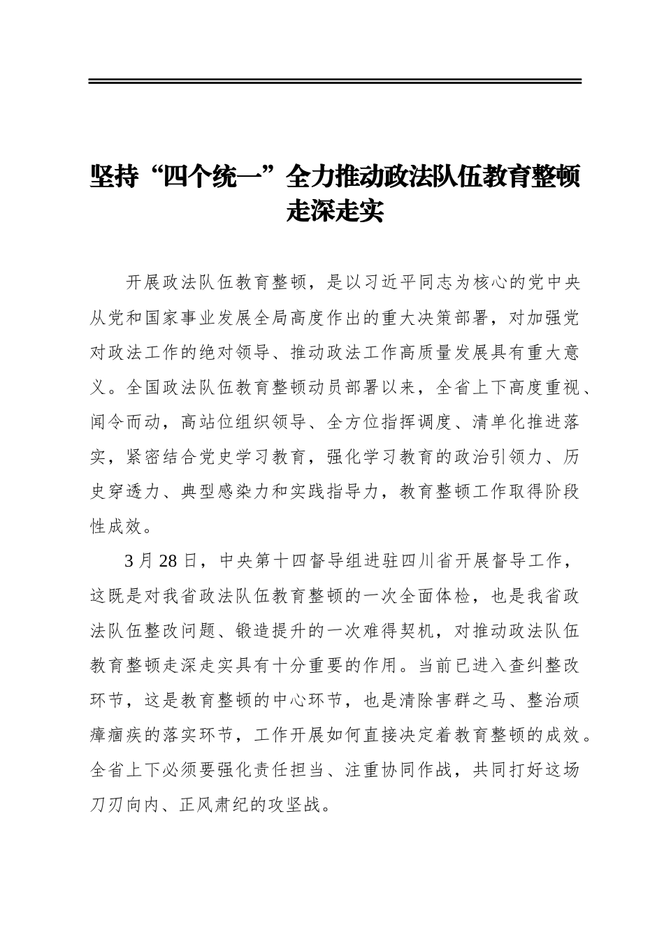 坚持“四个统一”全力推动政法队伍教育整顿走深走实_第1页