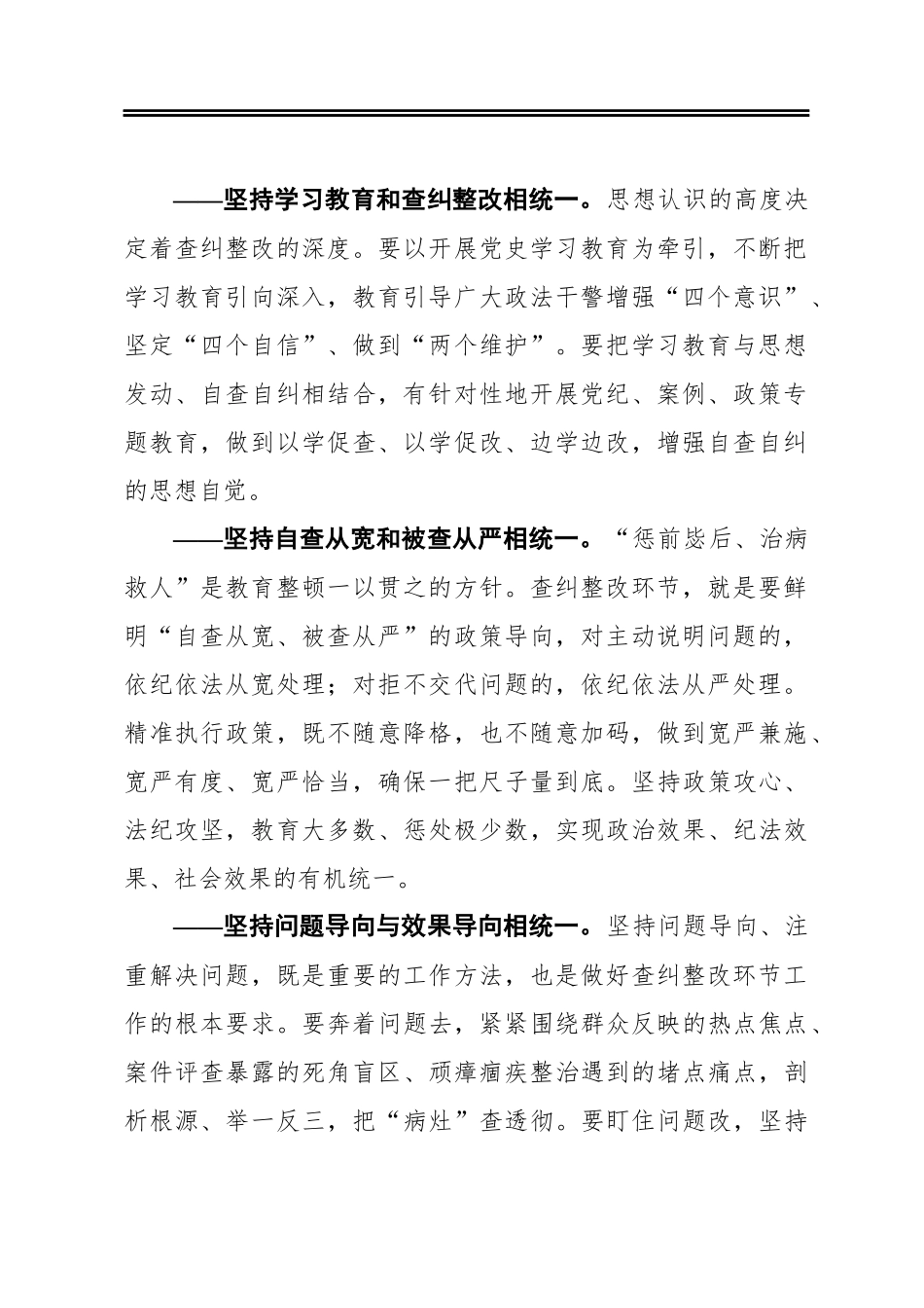 坚持“四个统一”全力推动政法队伍教育整顿走深走实_第2页