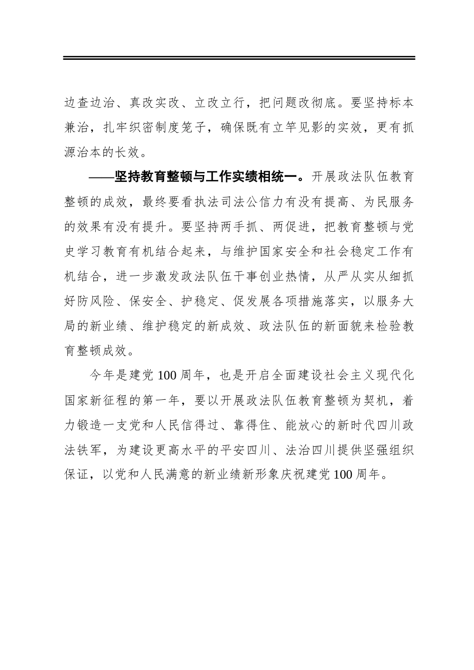 坚持“四个统一”全力推动政法队伍教育整顿走深走实_第3页