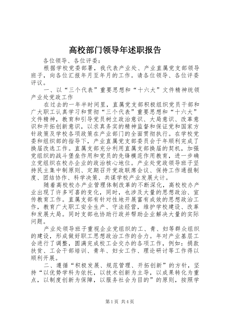 2024年高校部门领导年述职报告_第1页