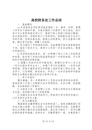 2024年高校财务处工作总结