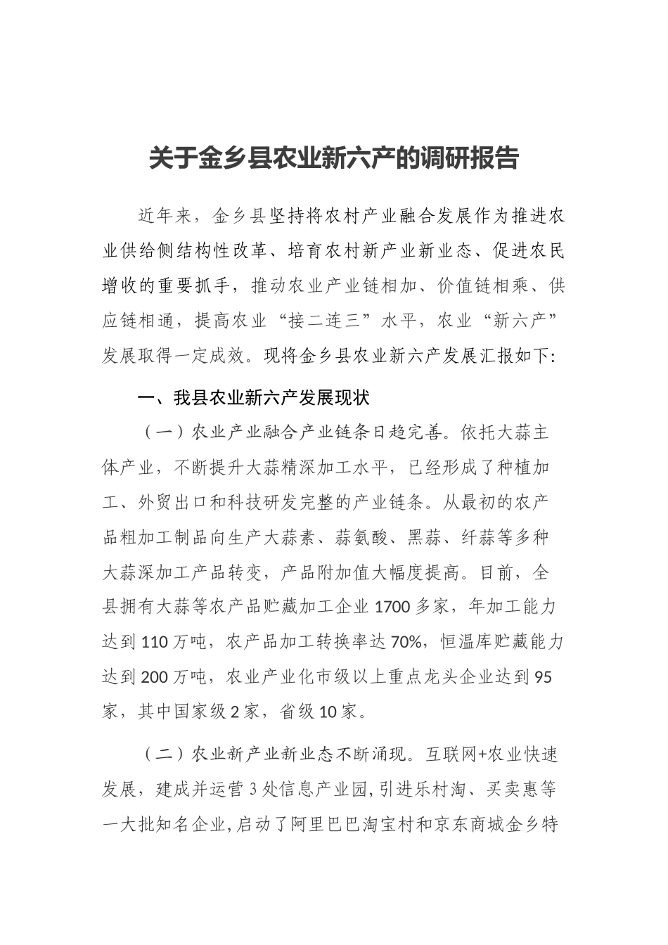 关于县农业新六产的调研报告_第1页