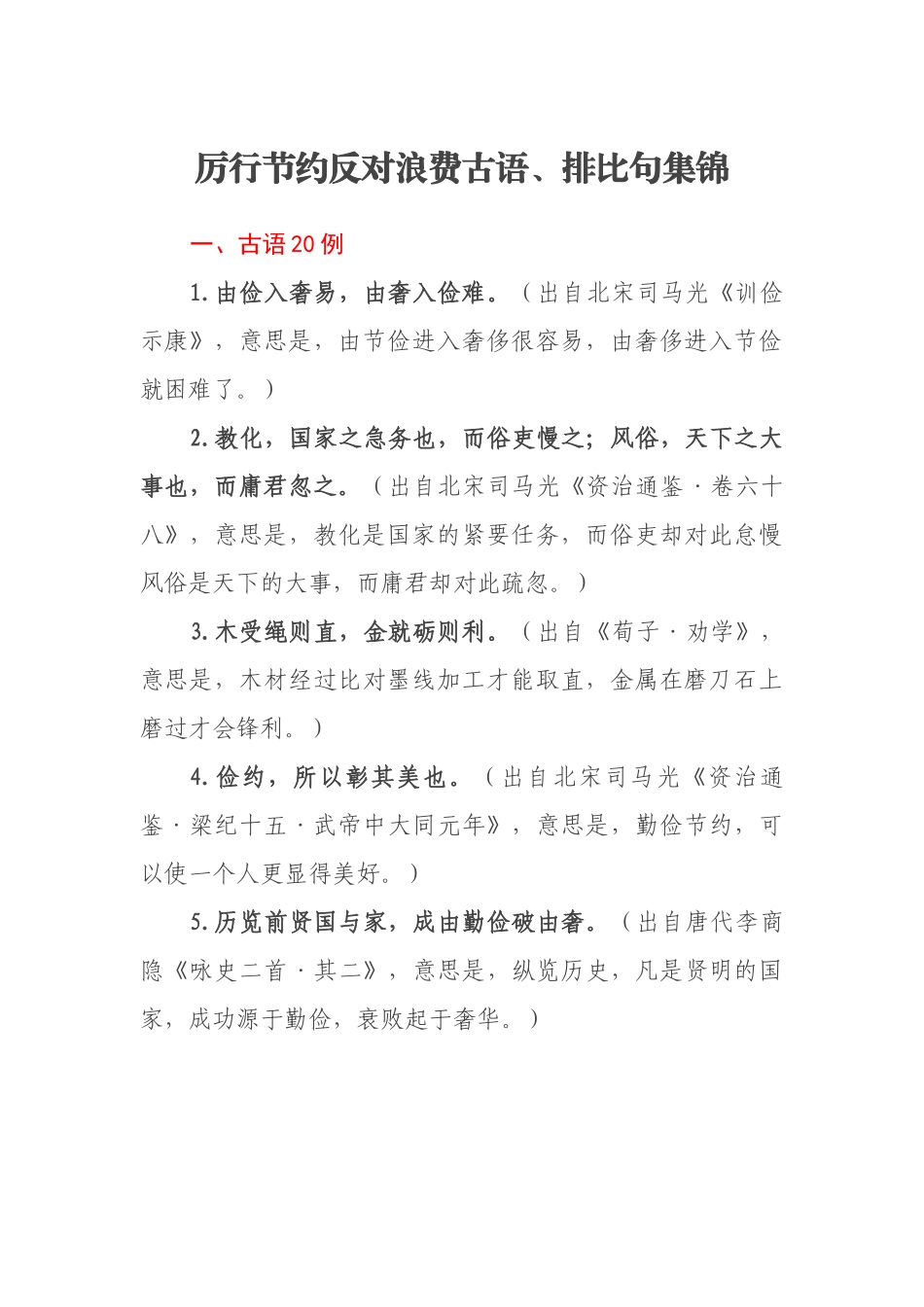 厉行节约反对浪费古语、排比句集锦_第1页