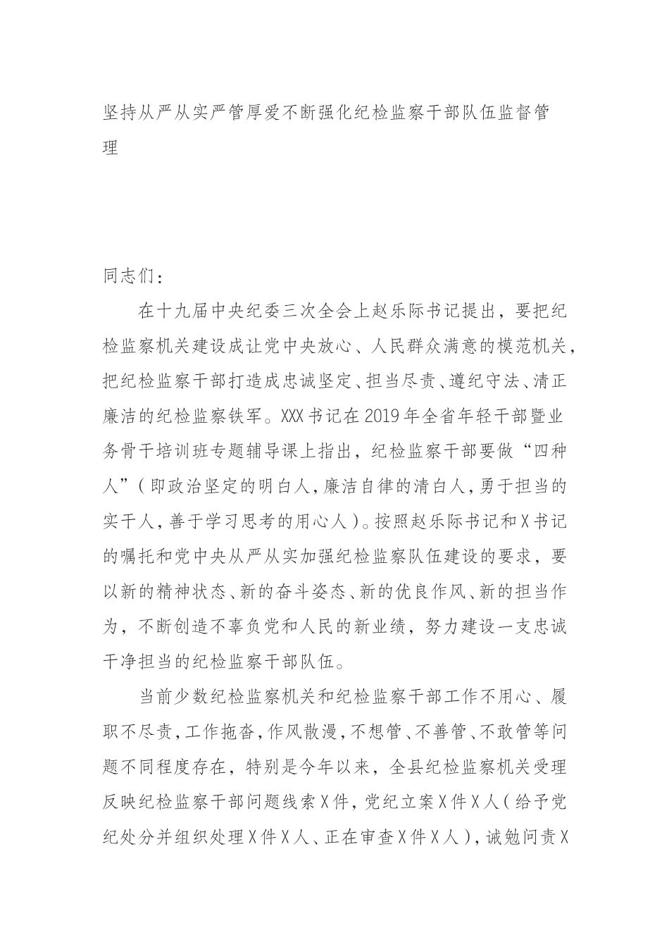 坚持从严从实严管厚爱不断强化纪检监察干部队伍监督管理_第1页