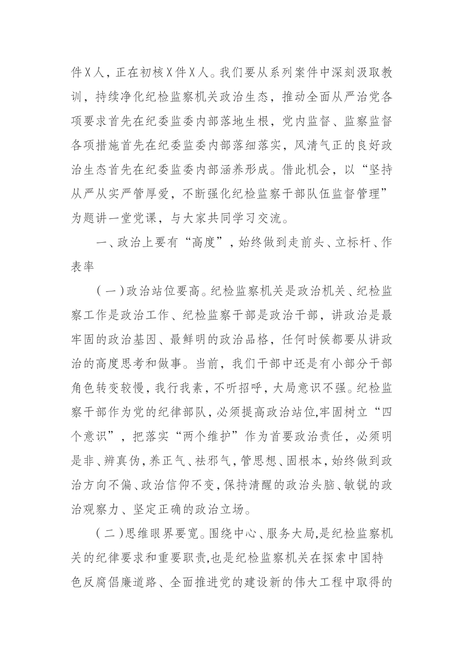 坚持从严从实严管厚爱不断强化纪检监察干部队伍监督管理_第2页