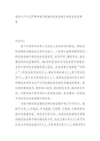 坚持从严从实严管厚爱不断强化纪检监察干部队伍监督管理