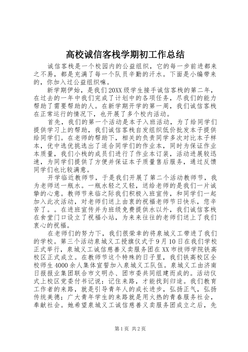 2024年高校诚信客栈学期初工作总结_第1页