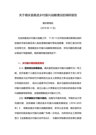关于县推进乡村振兴战略情况的调研报告
