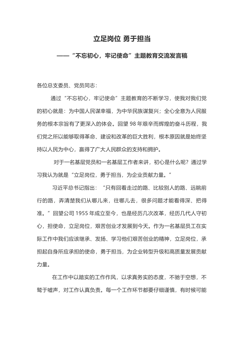 立足岗位 勇于担当主题教育交流发言稿_第1页