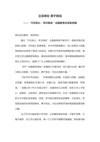 立足岗位 勇于担当主题教育交流发言稿