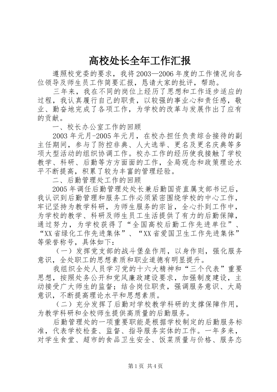 2024年高校处长全年工作汇报_第1页