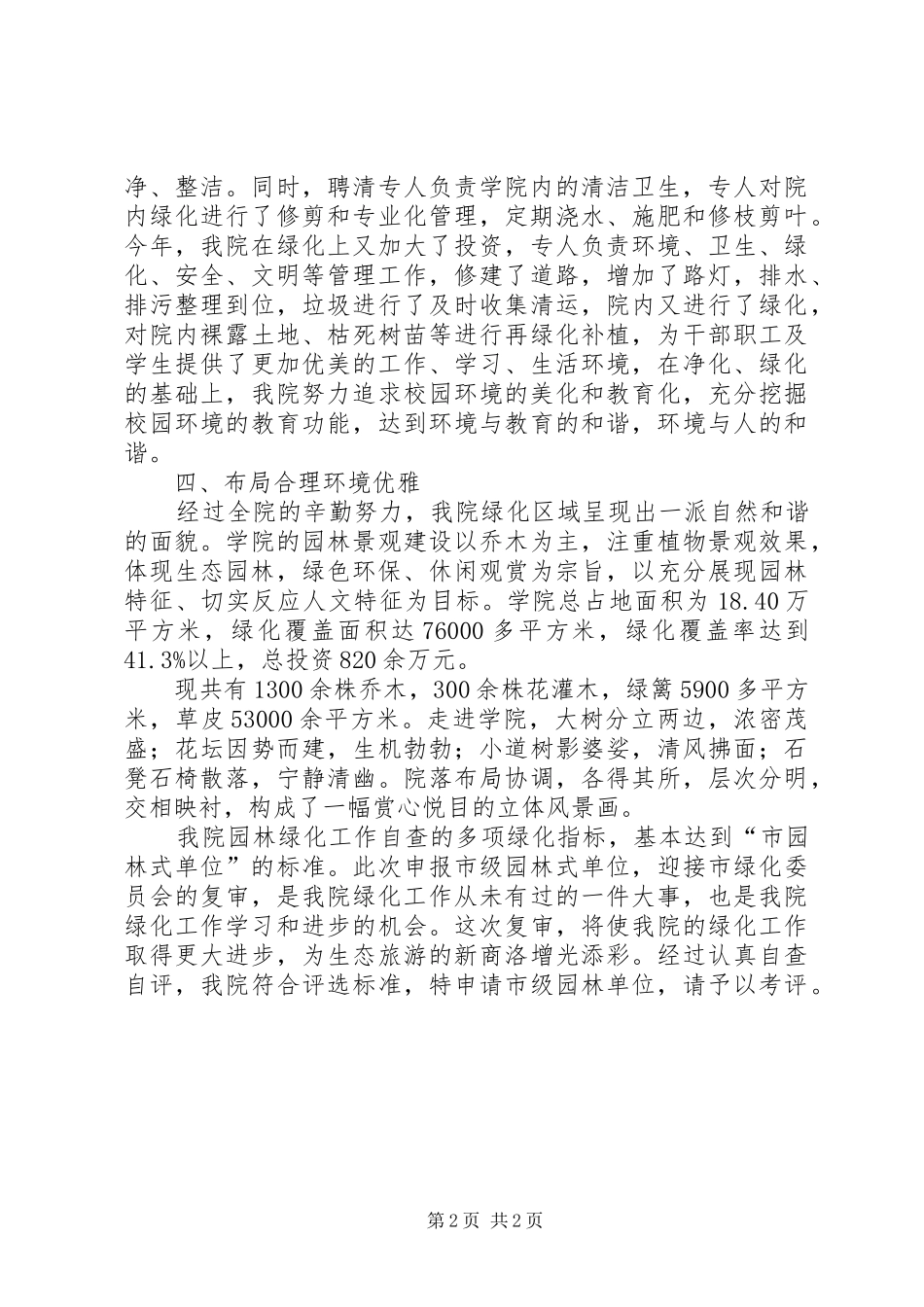 2024年高校创建市级园林式单位汇报材料_第2页