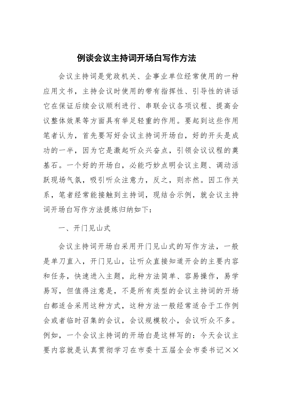 例谈会议主持词开场白写作方法_第1页