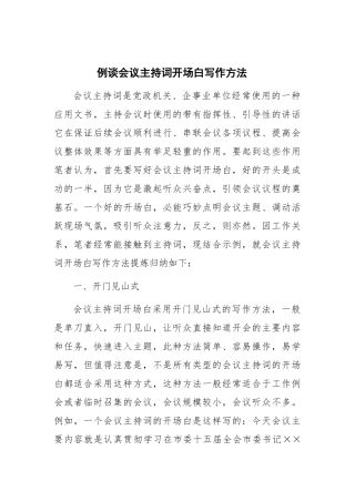 例谈会议主持词开场白写作方法