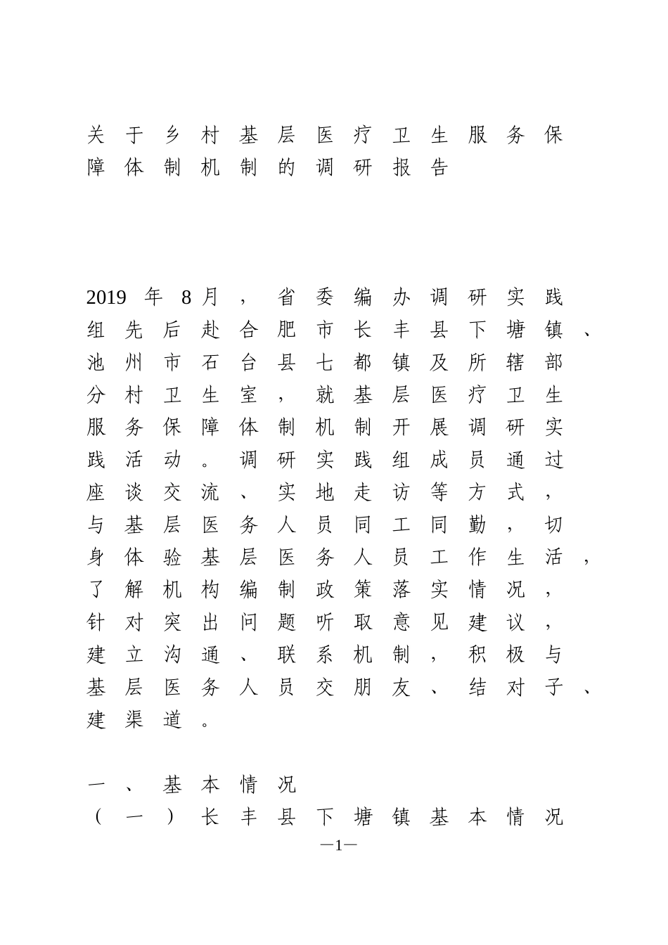 关于乡村基层医疗卫生服务保障体制机制的调研报告_第1页