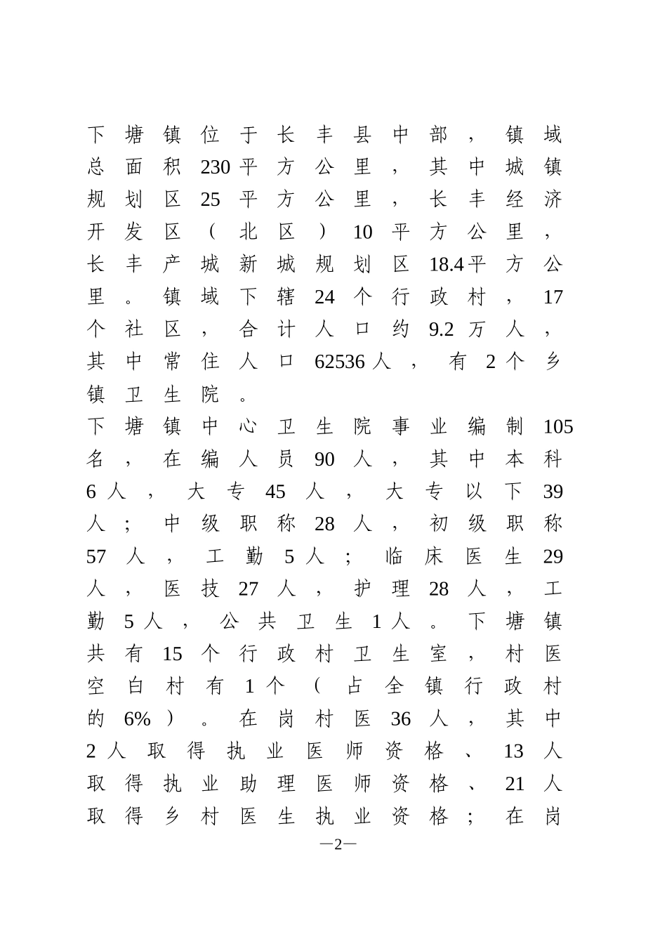 关于乡村基层医疗卫生服务保障体制机制的调研报告_第2页