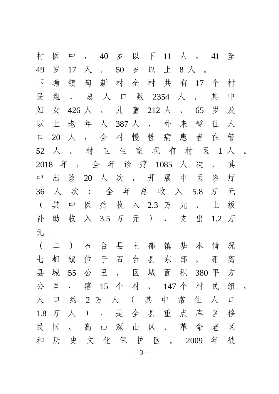 关于乡村基层医疗卫生服务保障体制机制的调研报告_第3页