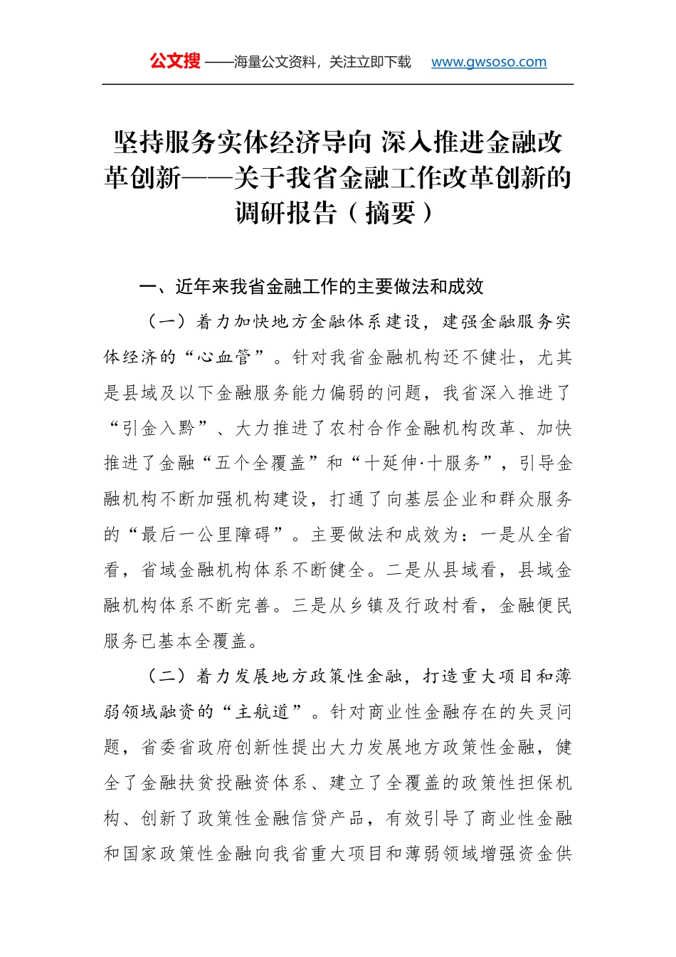 坚持服务实体经济导向 深入推进金融改革创新——关于我省金融工作改革创新的调研报告（摘要）_第1页