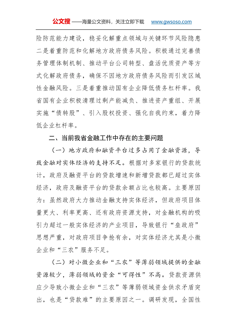 坚持服务实体经济导向 深入推进金融改革创新——关于我省金融工作改革创新的调研报告（摘要）_第3页