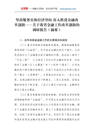 坚持服务实体经济导向 深入推进金融改革创新——关于我省金融工作改革创新的调研报告（摘要）