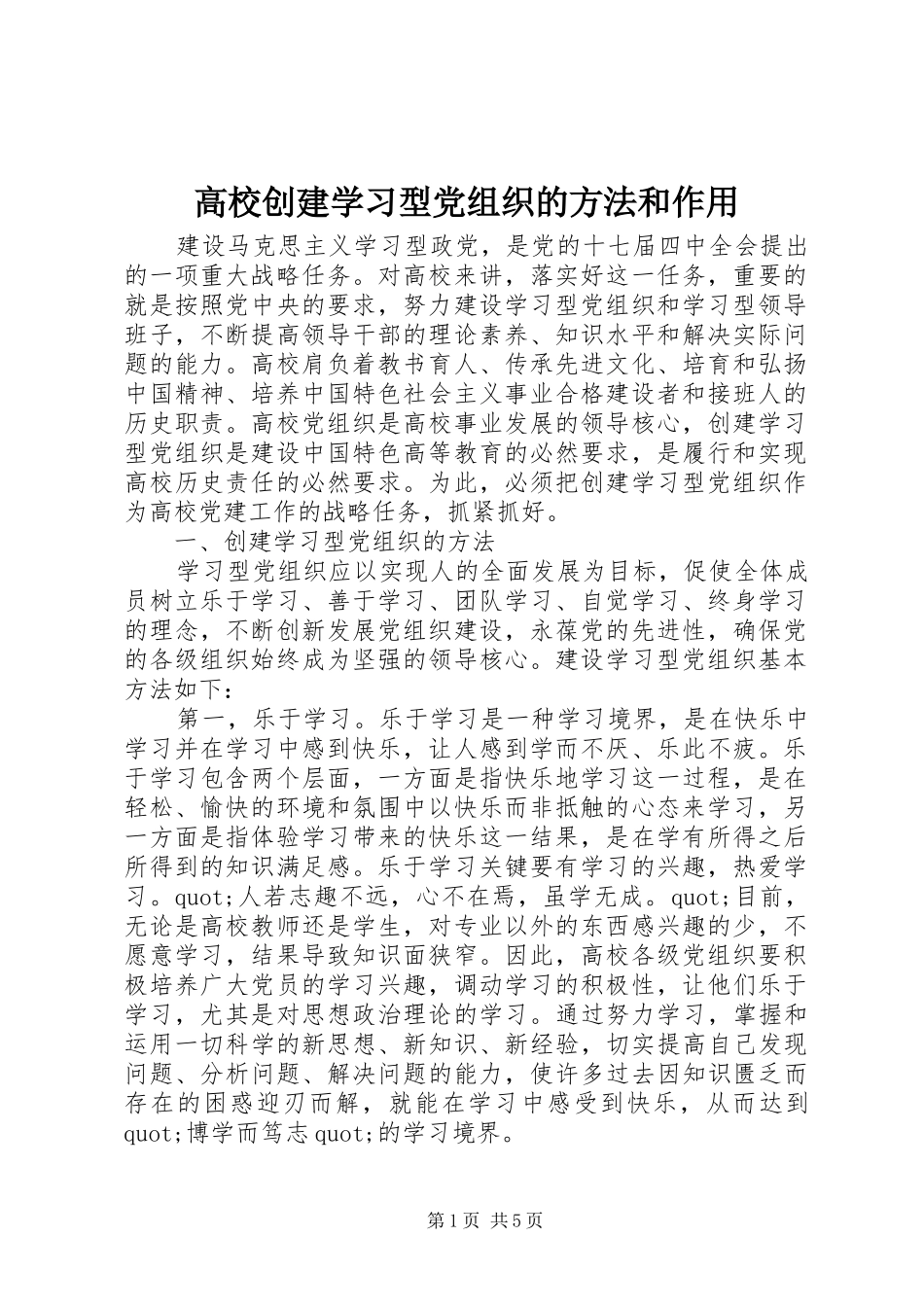 2024年高校创建学习型党组织的方法和作用_第1页
