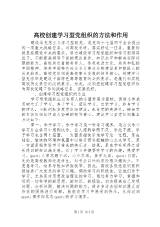 2024年高校创建学习型党组织的方法和作用