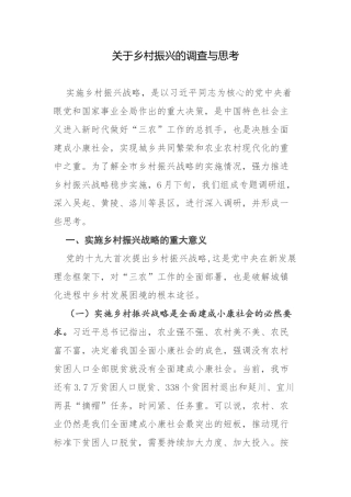 关于乡村振兴的调查与思考