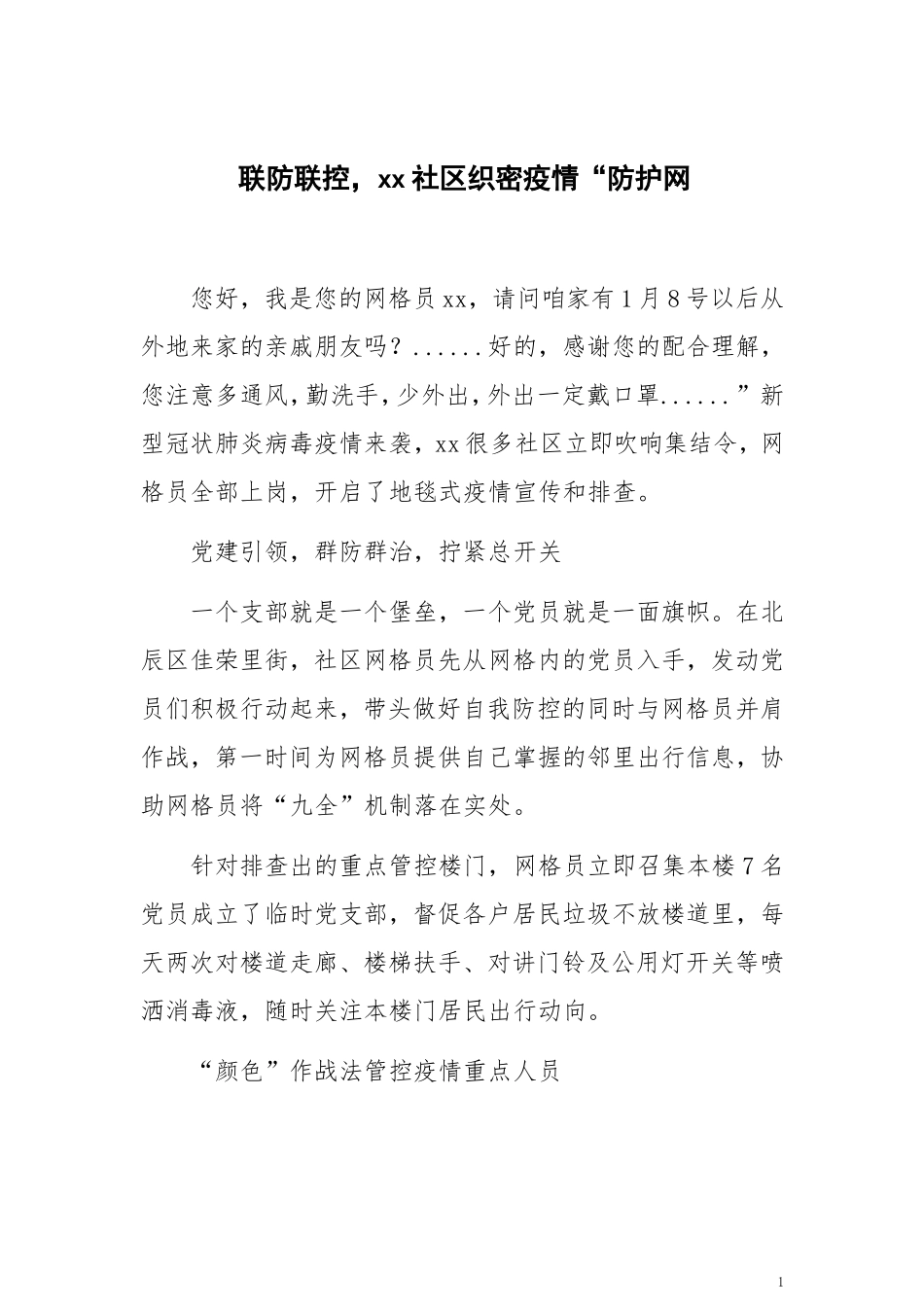 联防联控，xx社区织密疫情“防护网_第1页