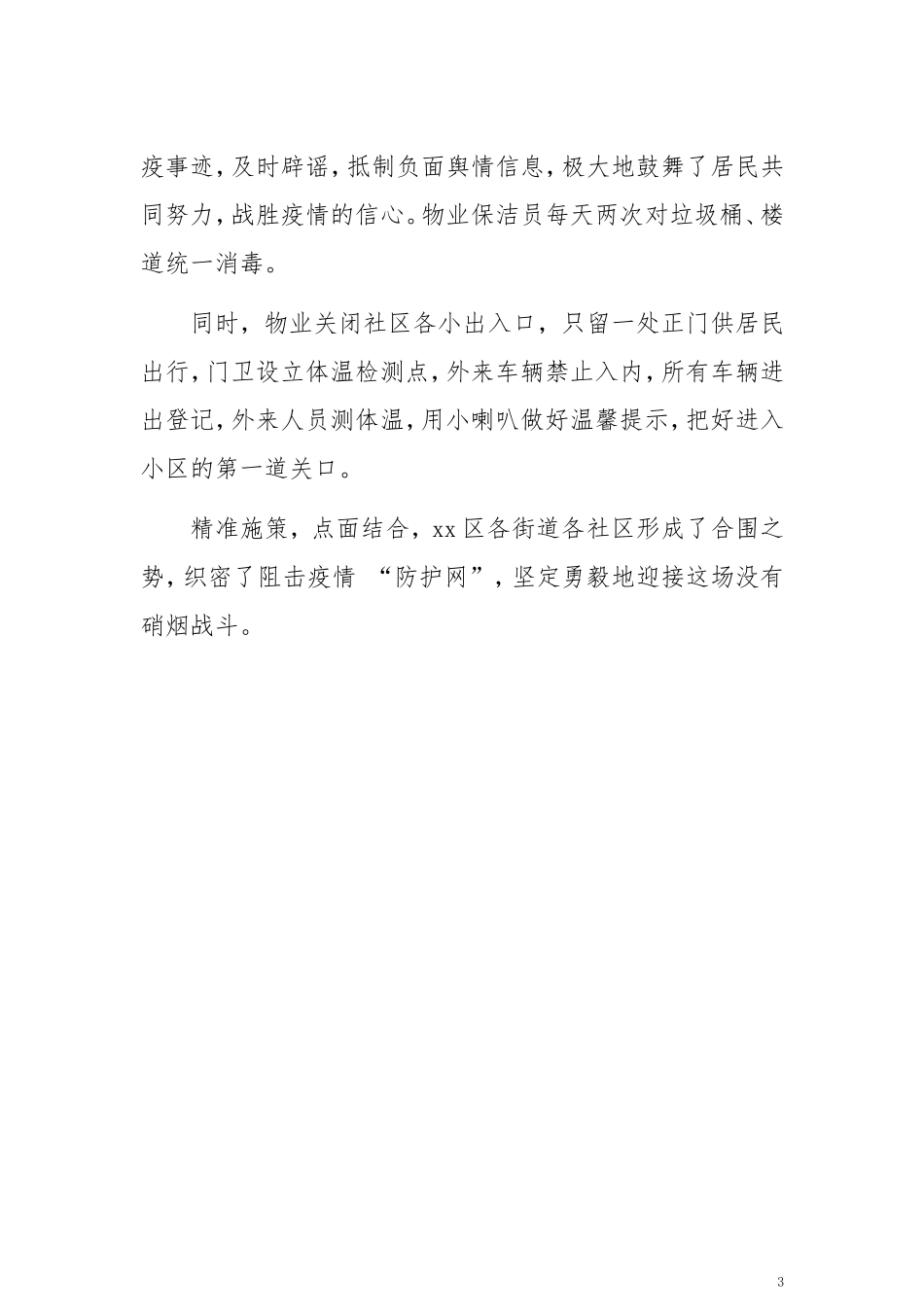 联防联控，xx社区织密疫情“防护网_第3页