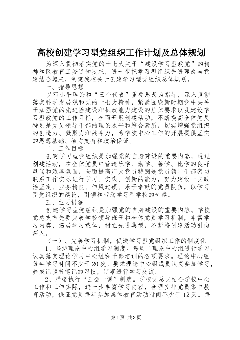 2024年高校创建学习型党组织工作计划及总体规划_第1页