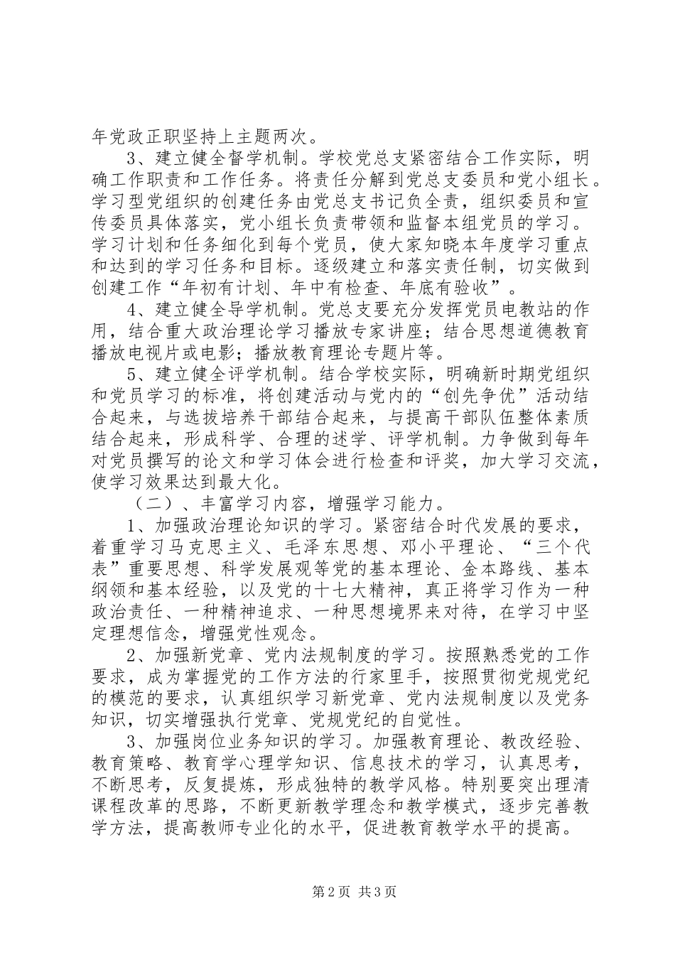 2024年高校创建学习型党组织工作计划及总体规划_第2页