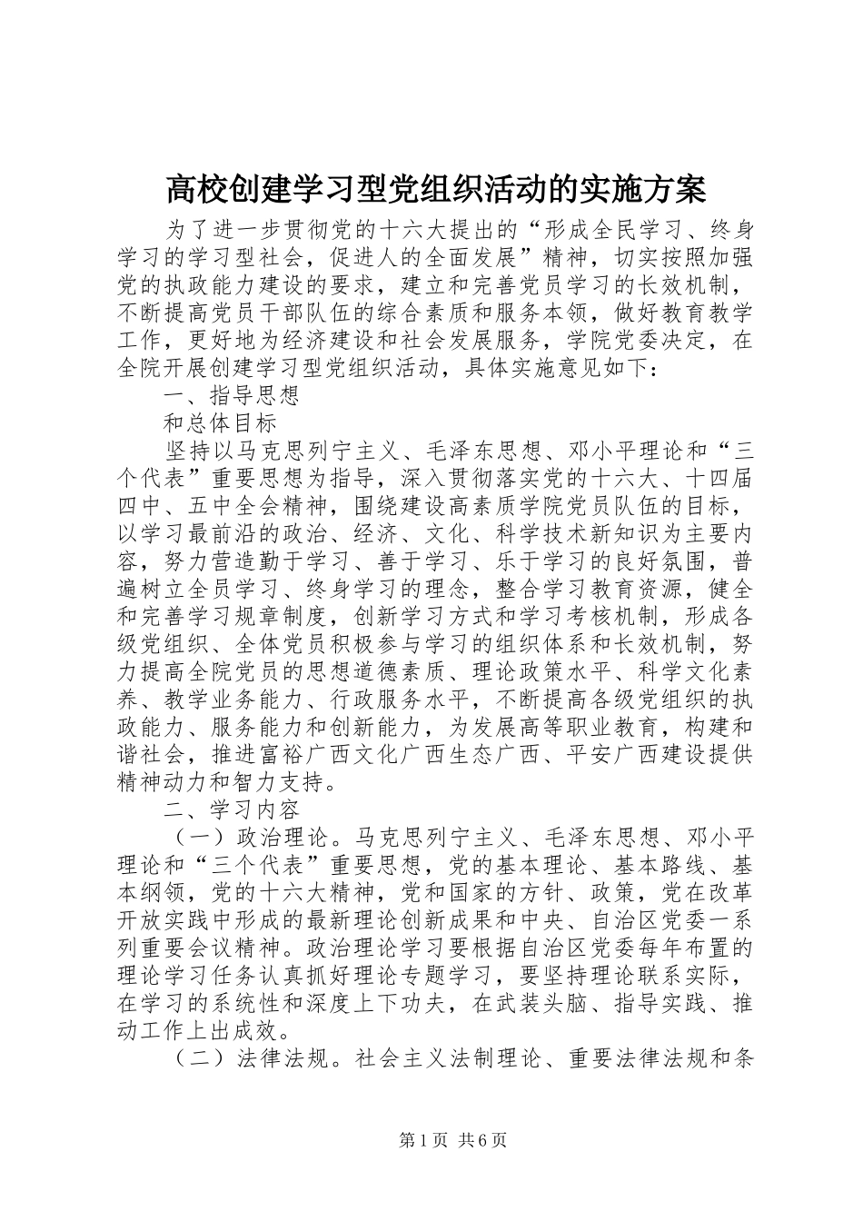 2024年高校创建学习型党组织活动的实施方案_第1页