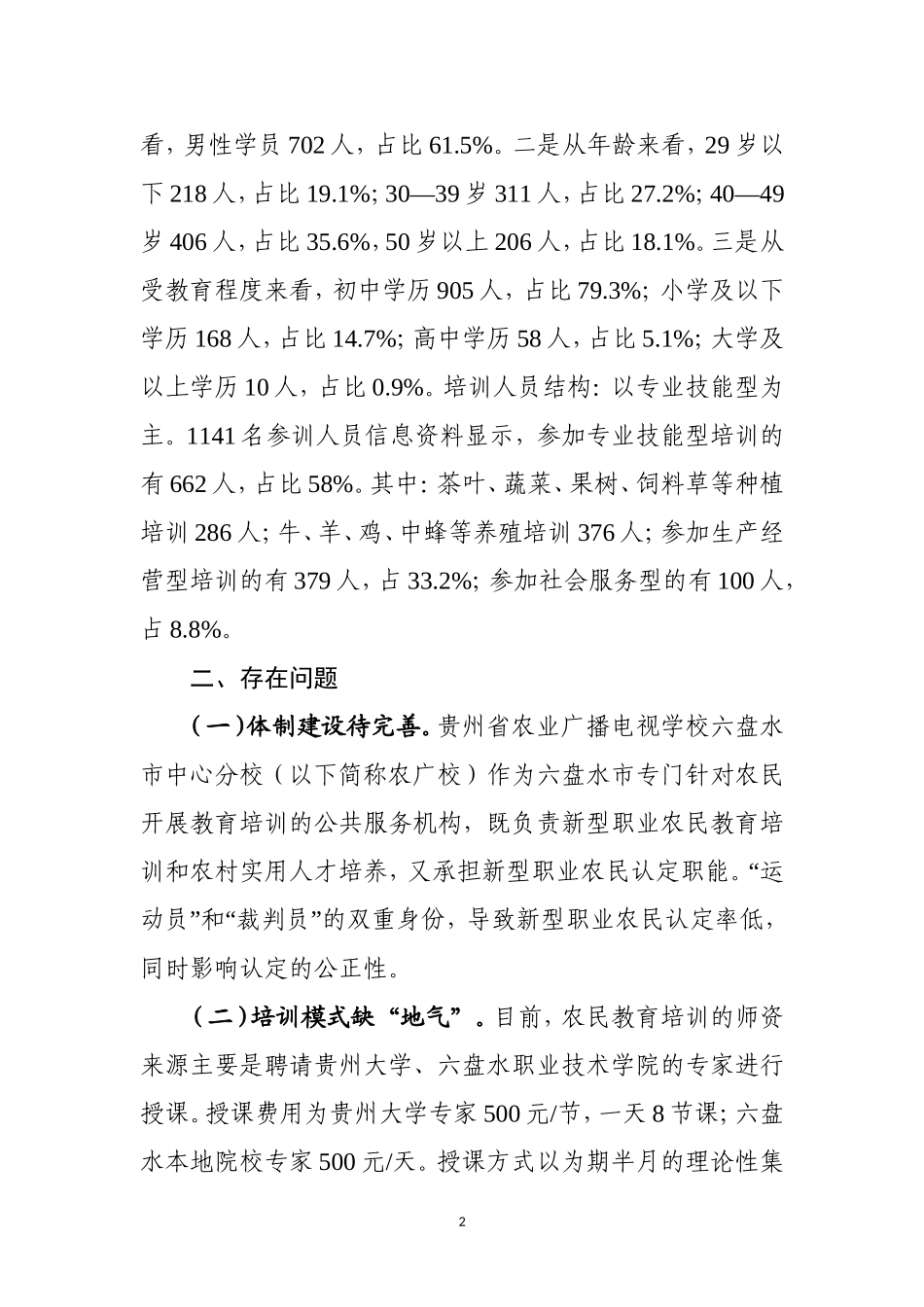 关于乡村振兴战略人才的调研_第2页