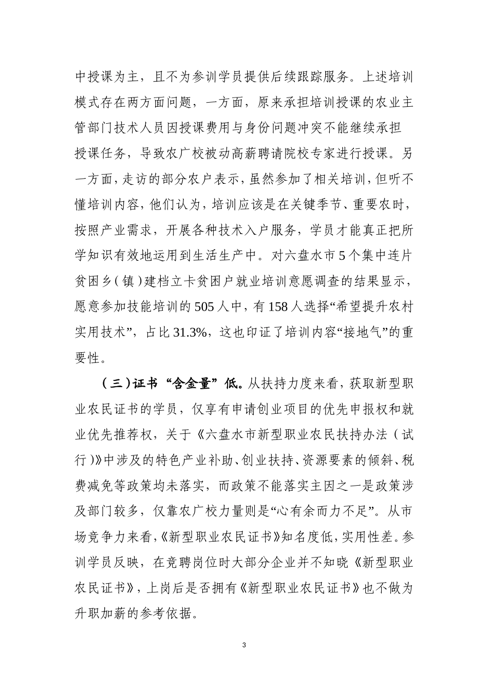 关于乡村振兴战略人才的调研_第3页