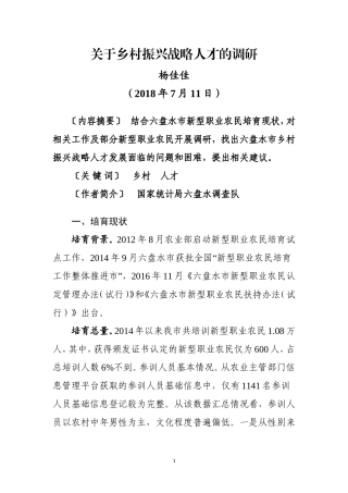 关于乡村振兴战略人才的调研